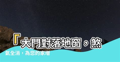 大門對落地窗|大門對落地窗好嗎？小心財進財出留不住！ 